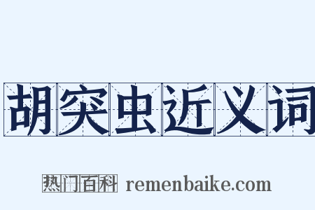 胡突虫近义词是什么意思的图片